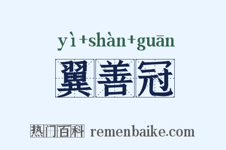 翼善冠是什么意思的图片